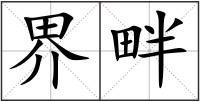界畔