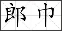 郎巾