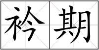 衿期