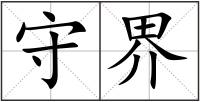 守界