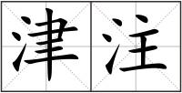 津注