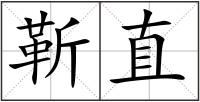 靳直