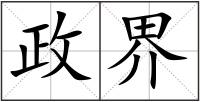 政界
