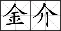 金介