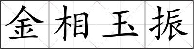 金相玉振