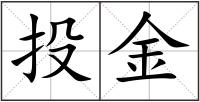 投金