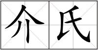 介氏