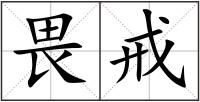 畏戒