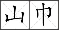 山巾