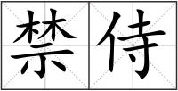 禁侍