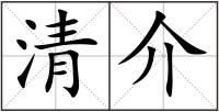 清介