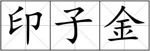 印子金