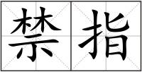 禁指