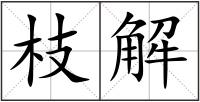 枝解