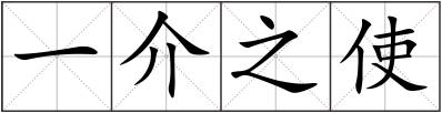 一介之使