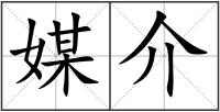媒介