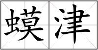蟆津