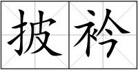 披衿