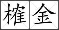 榷金