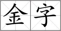 金字