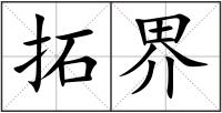 拓界