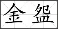 金盌