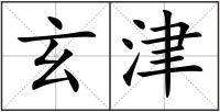 玄津