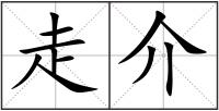 走介