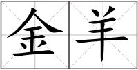 金羊