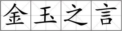 金玉之言