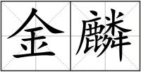 金麟