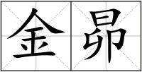 金昴