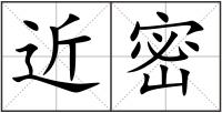 近密
