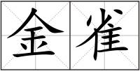 金雀