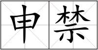 申禁