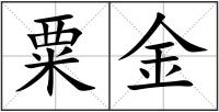 粟金