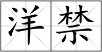 洋禁