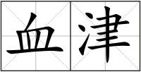 血津