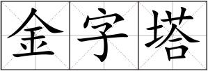 金字塔
