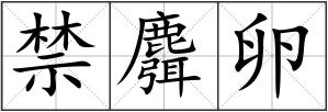 禁麛卵