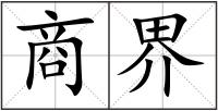 商界