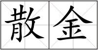 散金