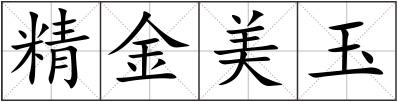 精金美玉
