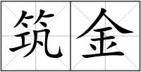 筑金