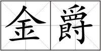 金爵