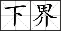 下界