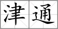 津通