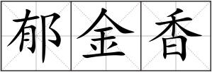 郁金香