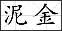 泥金