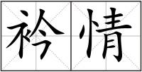 衿情